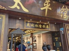 -太平馆西餐厅(北京路店)