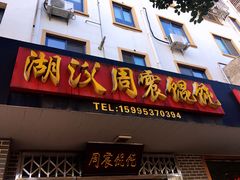 门面-周震馄饨