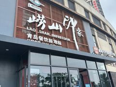-崂山印象·青岛·海鲜渔家菜