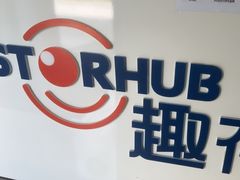 -StorHub趣存自助仓·迷你仓(普陀店)