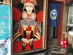 -额尔敦传统涮火锅·烧烤(鑫源山庄店)