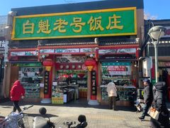 -白魁老号饭庄(安内店)