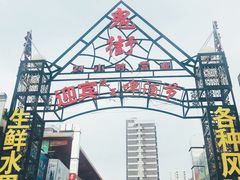 -鬼街