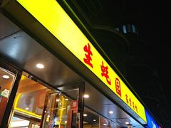 -生蚝园