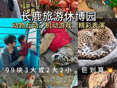-长鹿旅游休博园