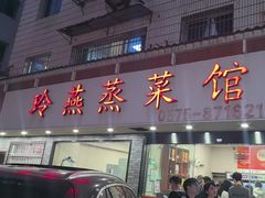 -玲燕蒸菜馆(江东路店)
