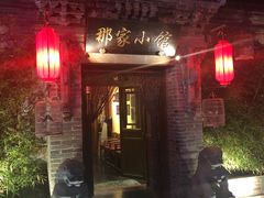 -那家小馆•北京菜•烤鸭(中关村店)