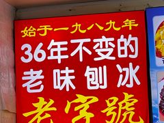-王中王刨冰
