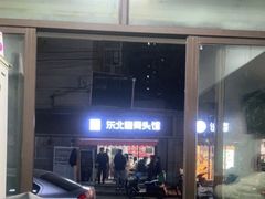 门面-东北酱骨头馆(蓁巷店)