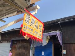 -嵊州小吃(萧山街店)