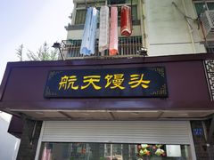 门面-航天馒头(瞻园路店)
