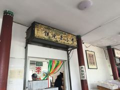 门面-李小老烧饼(常营民族家园店)