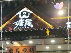 -塘屋烧烤·云南火塘烧烤品牌(春城慧谷旗舰店)