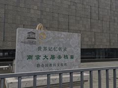 -侵华日军南京大屠杀遇难同胞纪念馆