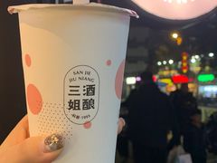-三姐酒酿(老门东店)