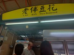 -老伴豆花(麦士威熟食中心店)