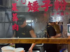 -矮子粉店1985·长沙米粉(湘春路店)