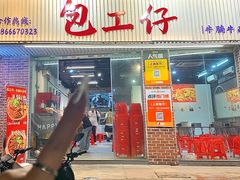 -包工仔·牛杂自助放题