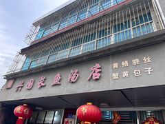-兴国长鱼汤店