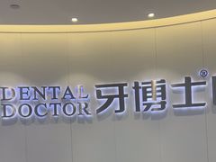 -牙博士口腔品牌连锁(杨浦店)