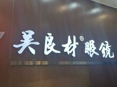 -吴良材眼镜(北中路店)