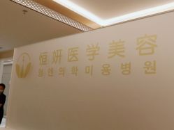 -恒妍医美·韩国定制抗衰中心