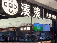 -湊湊火锅·茶憩(东城万达店)