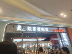 -快乐爱斯米牛排自助(吾悦广场店)