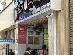 -熊氏牛羊杂粉(龙眼井总店)