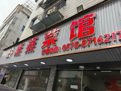 -玲燕蒸菜馆(江东路店)