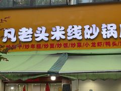 -凡老头米线砂锅(古荡新村西粮站)