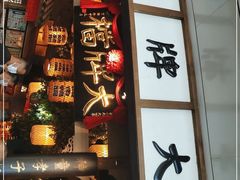 门面-南京大牌档(青岛万象城店)