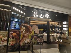 -芸山季·云南野生菌火锅(人民广场来福士店)