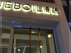 门面-漫蔬•台北蔬食小馆VEGGIEBOIL(朝晖店)