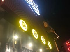 门面-咬不得高祖生煎·简餐(高银街店)
