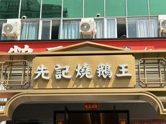 -先记烧鹅王·本地粤菜(福永店)