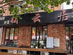 -松云居.大连人.大连菜