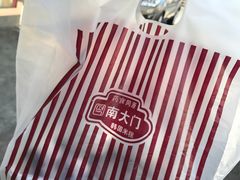 -南大门韩国米糕(公滨路店)