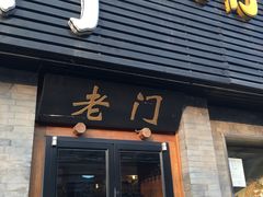 -老门刀削面(小酱坊店)
