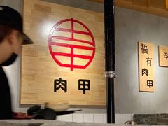 -肉甲韩国木炭烤肉(新壹街1店)