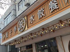 -饺子季水饺餐厅(新市街店)