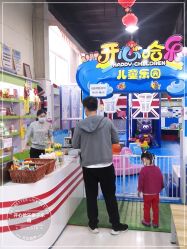 -开心哈乐亲子乐园(东森时尚百货店)