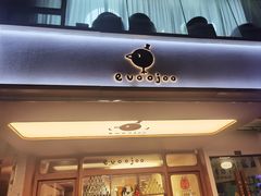 -evoojoo面包商店
