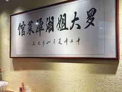 -罗大姐湘潭菜馆(洋湖春园店)