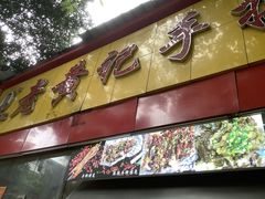 -老黄记手撕烤兔(玉林街店)