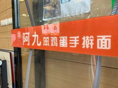 门面-阿九笨鸡蛋手擀面(总店)