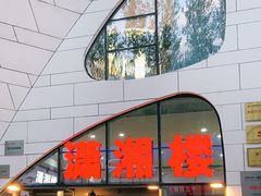 门面-潇湘楼(环保园店)