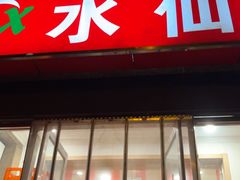 -水仙拉面(水仙街店)