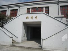 教学楼-复旦大学相辉堂
