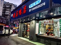 -晓马鸭店(新芜路店)